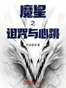 魔星之詛咒與心跳