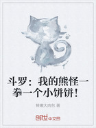 斗罗:我的熊怪一拳一个小饼饼!在线阅读