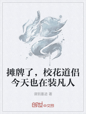 摊牌了，校花道侣今天也在装凡人在线阅读