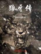 狼牙传在线阅读