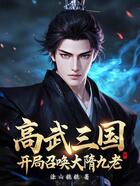 高武三国:开局召唤大隋九老在线阅读