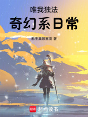唯我独法：奇幻系日常在线阅读