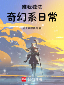 唯我獨法:奇幻系日常