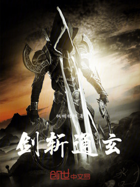 剑斩通玄在线阅读