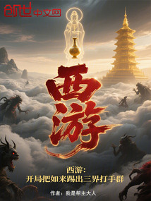 西游：开局把如来踢出三界打手群