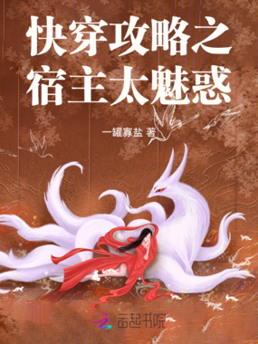 快穿攻略之宿主是只狐狸精在线阅读