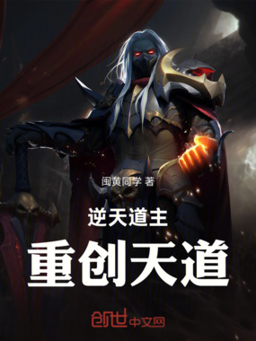 逆天道主重创天道在线阅读