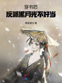 穿書后，反派黑月光不好當(dāng)