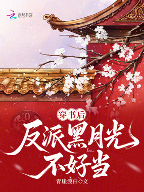 穿书后,反派黑月光不好当在线阅读