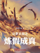 斗羅大陸之煉假成真在線閱讀