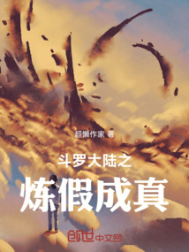 斗羅大陸之煉假成真