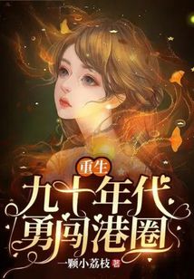 重生九十年代勇闖港圈