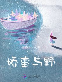 嬌蠻與野