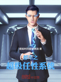 都市之超級(jí)任性系統(tǒng)