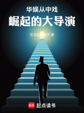 华娱:从中戏崛起的大导演在线阅读