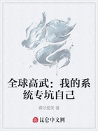 全球高武：我的系統專坑自己在線閱讀