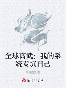 全球高武：我的系統專坑自己
