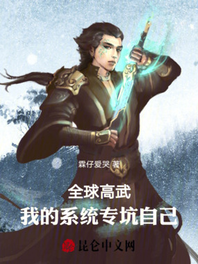 全球高武:我的系统专坑自己在线阅读