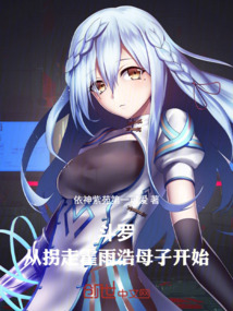 斗羅：從拐走霍雨浩母子開始！