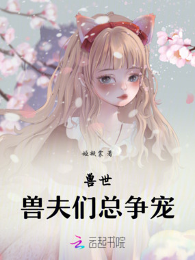 兽世：兽夫们总争宠！在线阅读