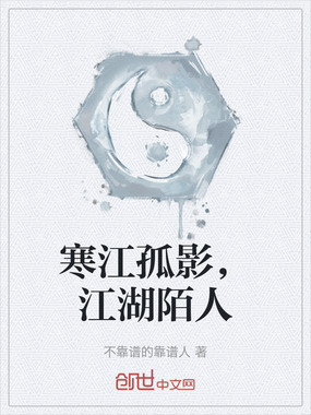 寒江孤影，江湖陌人在线阅读
