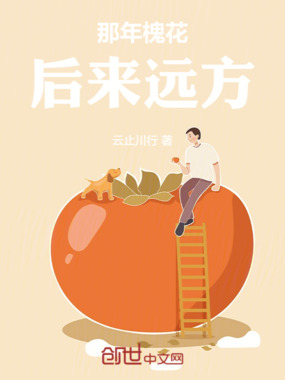 那年槐花，后来远方在线阅读