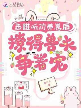 恶雌听劝养崽后，撩得兽夫争着宠在线阅读