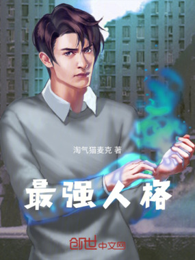 最强人格在线阅读