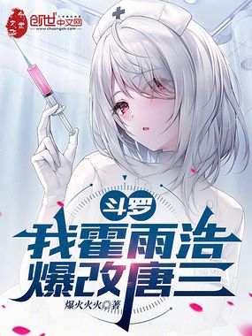 斗罗：我霍雨浩，爆改唐三在线阅读