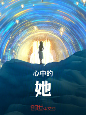 心中的她在线阅读