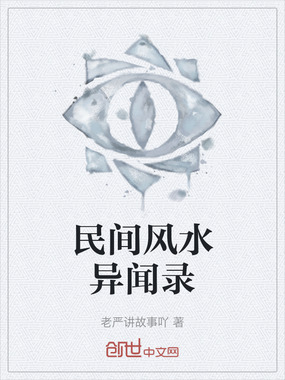民间风水异闻录在线阅读