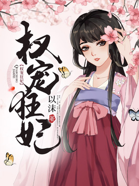 权宠狂妃在线阅读