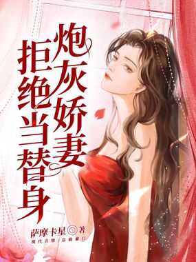 炮灰娇妻拒绝当替身在线阅读