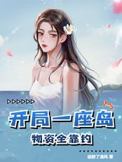 开局一座岛，物资全靠钓在线阅读