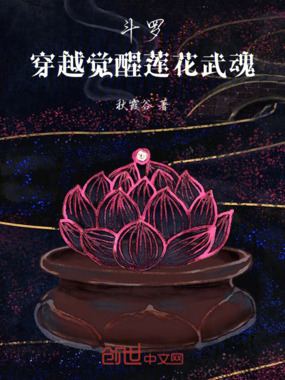 斗罗，穿越觉醒莲花武魂在线阅读