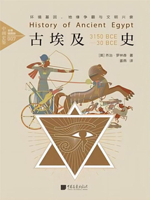 古埃及史：环境基因、地缘争霸与文明兴衰