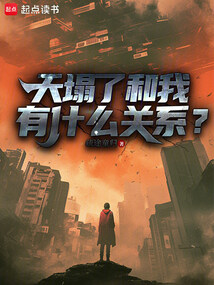 天塌了和我有什么关系？在线阅读