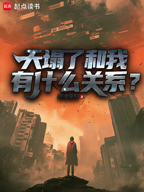 天塌了和我有什么关系?在线阅读
