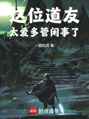 这位道友太爱多管闲事了在线阅读