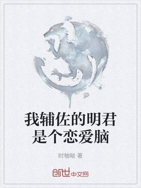 我辅佐的明君是个恋爱脑在线阅读