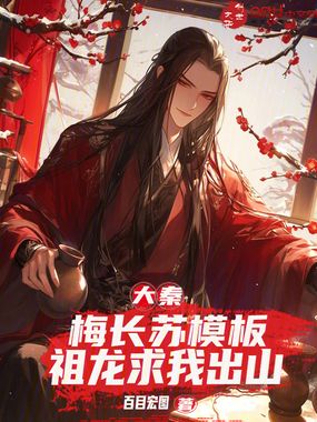 大秦:梅长苏模板,祖龙求我出山在线阅读