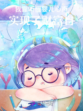 我靠听懂婴儿心声,实现了财富自在线阅读