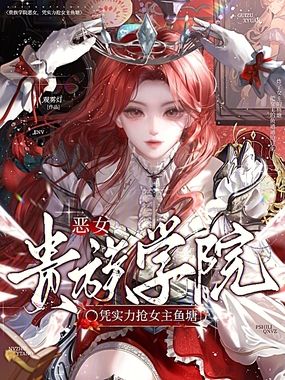 贵族学院恶女，凭实力抢女主鱼塘在线阅读