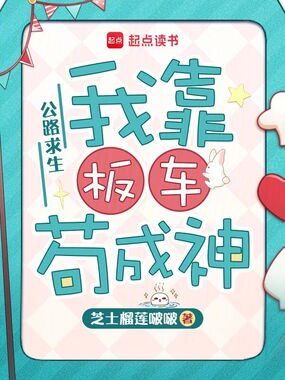 公路求生:我靠板车苟成神在线阅读