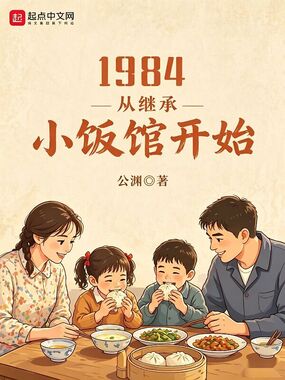 1984,从继承小饭馆开始在线阅读
