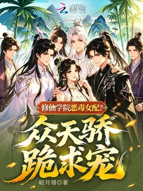 修仙学院恶毒女配?众天骄跪求宠在线阅读