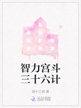 智力宫斗三十六计在线阅读