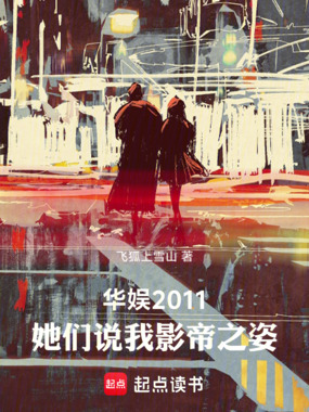 华娱2011：她们说我影帝之姿在线阅读