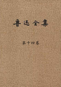 鲁迅全集（第十四卷）