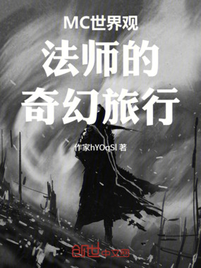 MC世界观法师的奇幻旅行在线阅读